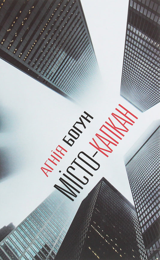 Trap city / Місто-капкан Агния Богун 978-617-7656-91-2-1