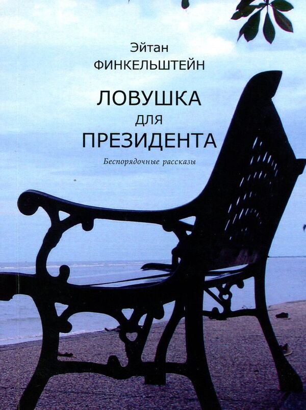 Trap for the President / Ловушка для президента Эйтан Финкельштейн 978-617-7390-93-9-1