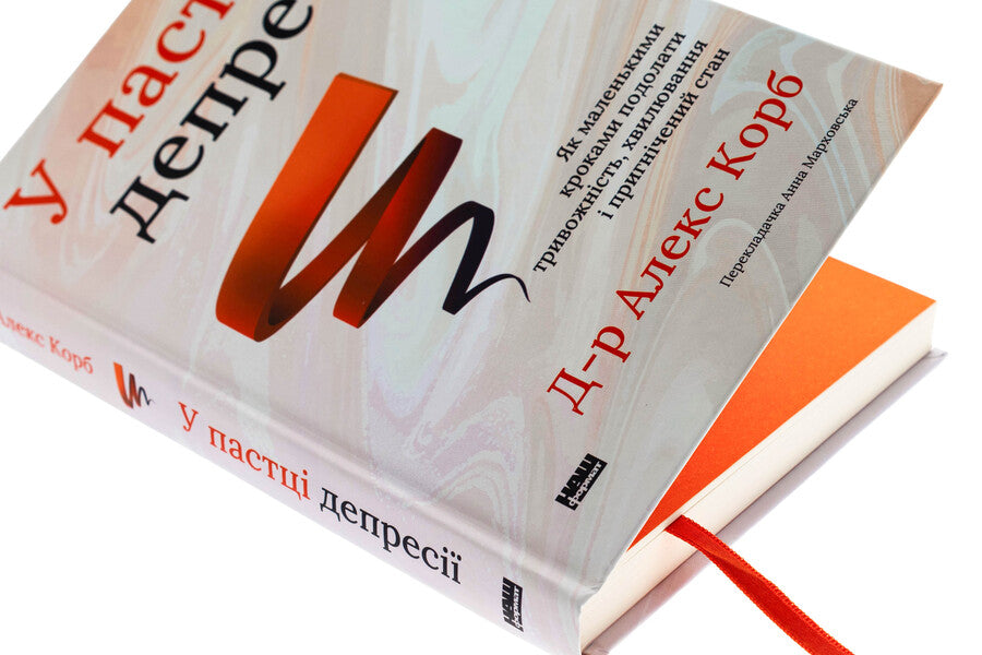 Trapped by depression. As small steps to overcome anxiety, excitement and depressed state / У пастці депресії. Як маленькими кроками подолати тривожність, хвилювання і пригнічений стан Алекс Корб 978-617-8437-85-5-4