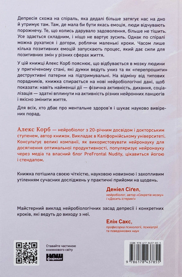Trapped by depression. As small steps to overcome anxiety, excitement and depressed state / У пастці депресії. Як маленькими кроками подолати тривожність, хвилювання і пригнічений стан Алекс Корб 978-617-8437-85-5-2