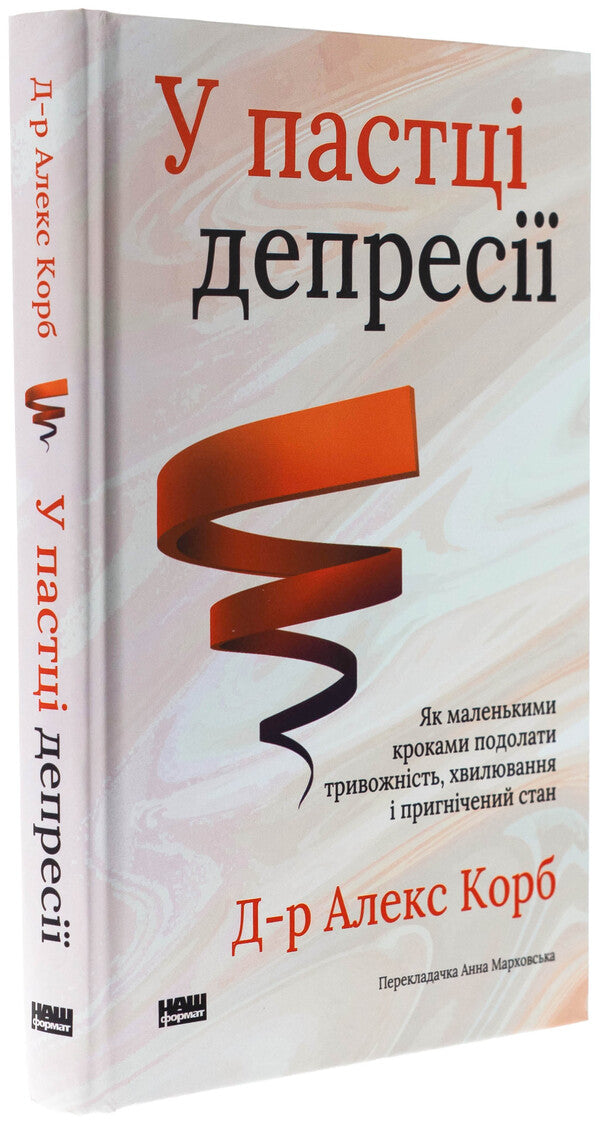 Trapped by depression. As small steps to overcome anxiety, excitement and depressed state / У пастці депресії. Як маленькими кроками подолати тривожність, хвилювання і пригнічений стан Алекс Корб 978-617-8437-85-5-3