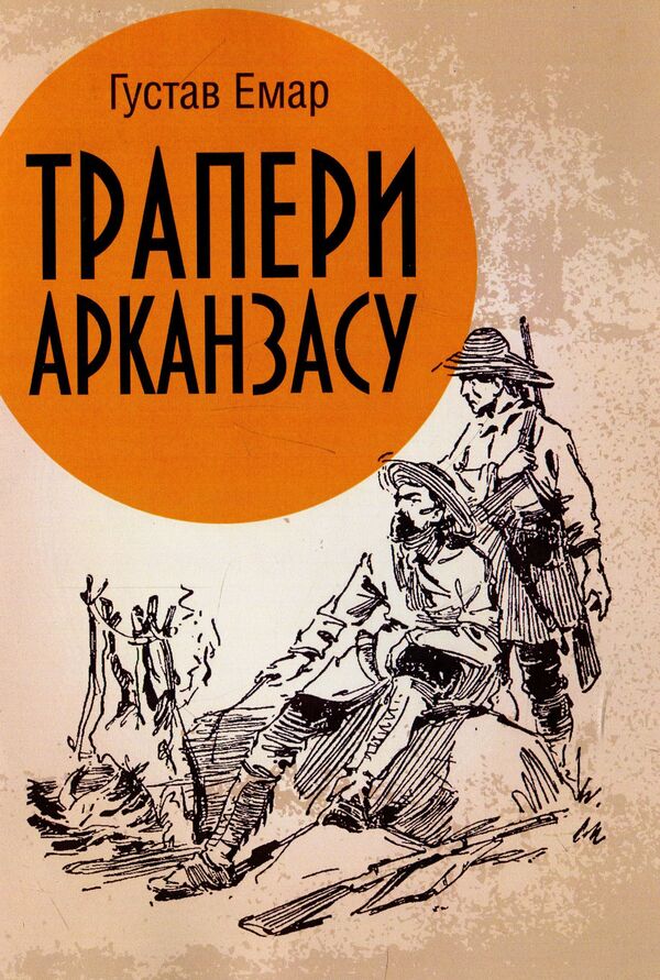 Trappers of Arkansas / Трапери Арканзасу Гюстав Эмар 978-611-01-1441-7-1