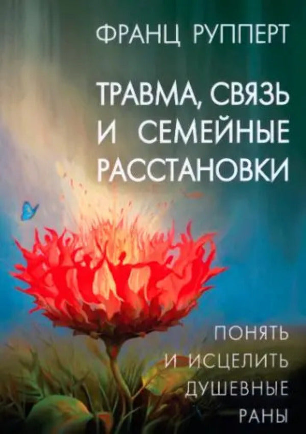 Trauma, Connection And Family Constellations - Травма, связь и семейные расстановки Franz Ruppert - Франц Рупперт Does not apply-1