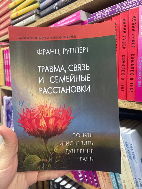 Trauma, Connection And Family Constellations - Травма, связь и семейные расстановки Franz Ruppert - Франц Рупперт Does not apply-2