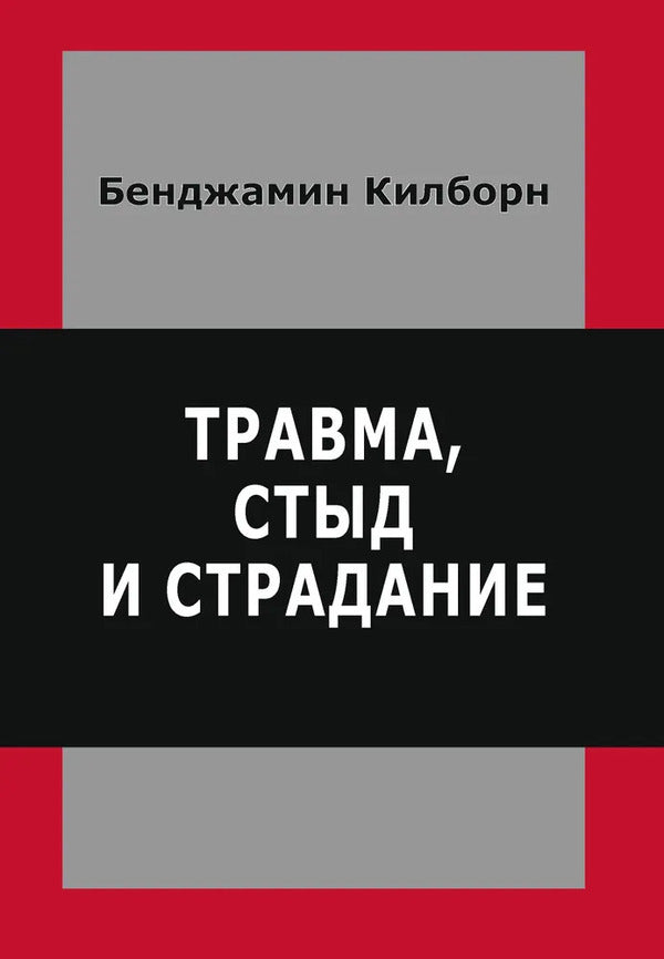 Trauma, Shame And Suffering - Травма, стыд и страдание Benjamin Kilborn - Бенджамин Килборн Does not apply-1