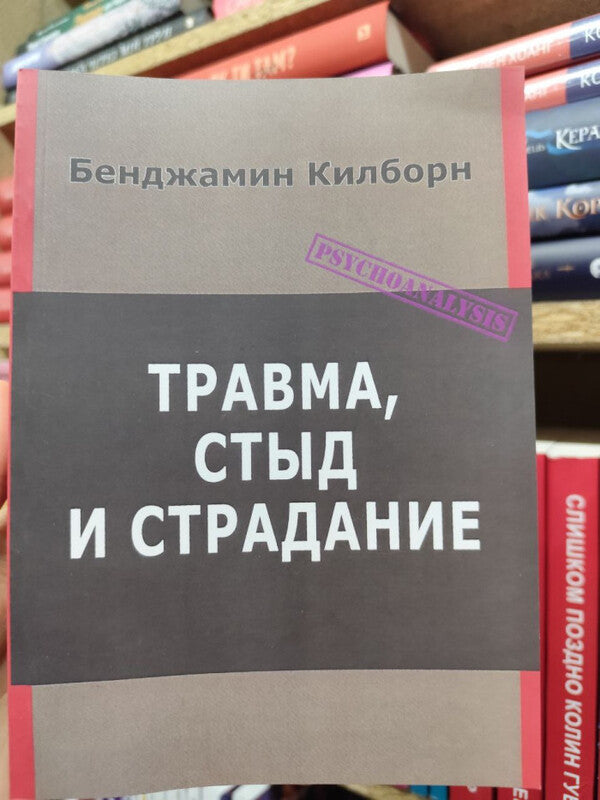 Trauma, Shame And Suffering - Травма, стыд и страдание Benjamin Kilborn - Бенджамин Килборн Does not apply-2