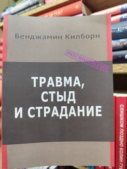 Trauma, Shame And Suffering - Травма, стыд и страдание Benjamin Kilborn - Бенджамин Килборн Does not apply-2