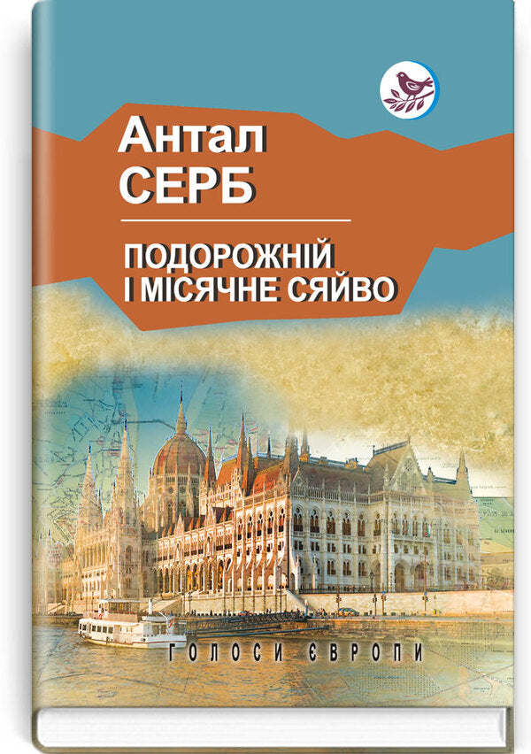 Travel And Moonlight - Подорожнй  мсячне сяйво Antal Serb - Антал Серб 9786170708571-1