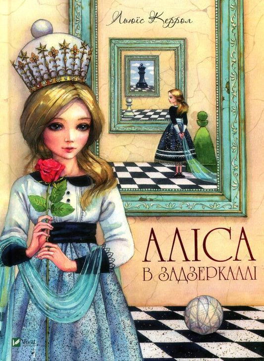 Travel Through A Mirror Or Alice In A Mirror / Подорож крізь Дзеркало, або Аліса в Задзеркаллі Lewis Kerrol / Льюїс Керролл 9789669422835-1