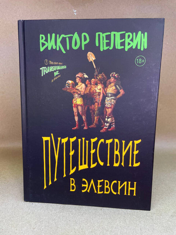 Travel To Eleusis - Путешествие в Элевсин Pelevin Victor - Пелевин Виктор Does not apply-2