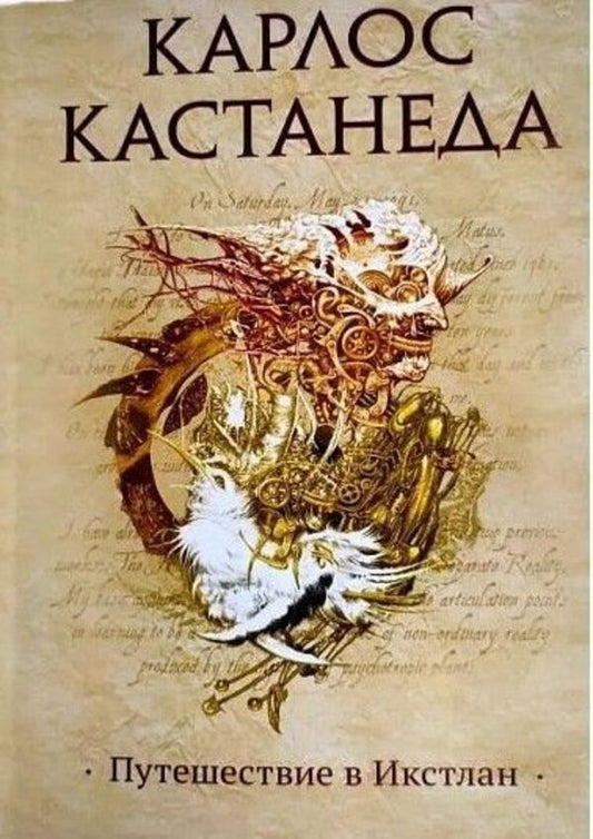 Travel To Ixtlan - Путешествие в Икстлан Carlos Castaneda - Карлос Кастанеда Does not apply-1