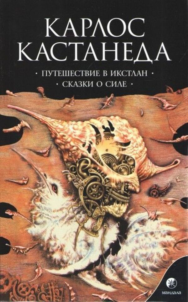 Travel To Ixtlan Tales Of Power - Путешествие в Икстлан Сказки о силе Carlos Castaneda - Карлос Кастанеда Does not apply-1