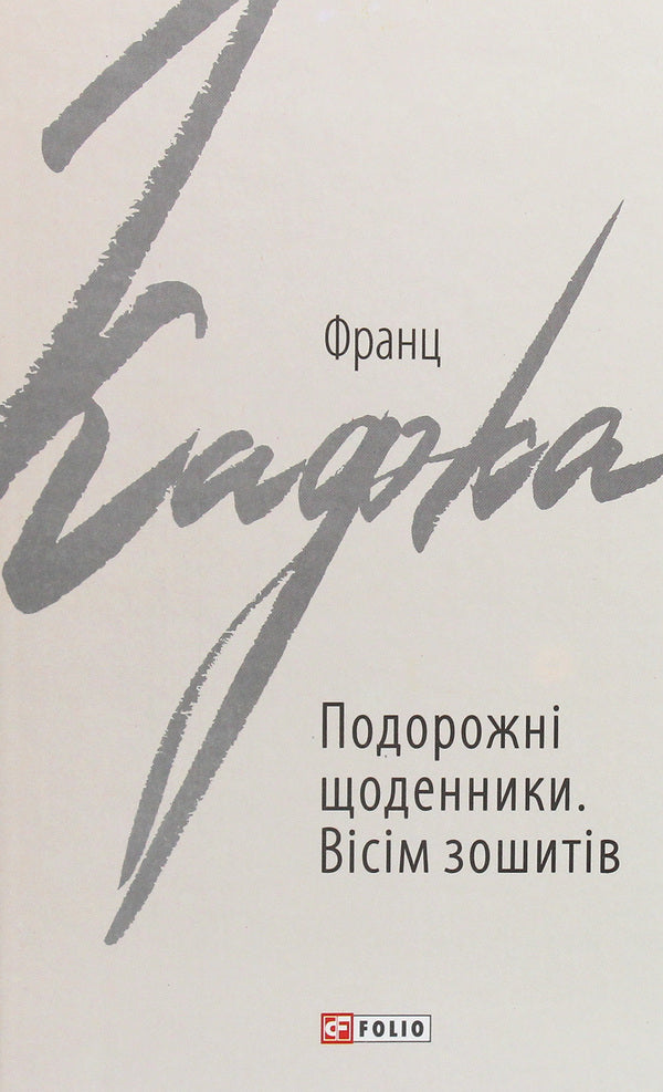 Travel diaries. Eight notebooks / Подорожні щоденники. Вісім зошитів Франц Кафка 978-966-03-9087-4-1