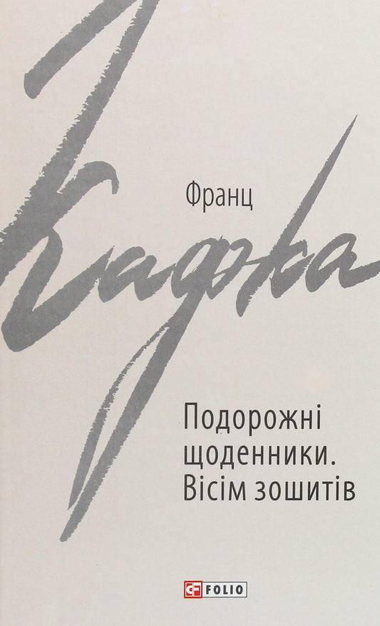 Travel diaries. Eight notebooks / Подорожні щоденники. Вісім зошитів Франц Кафка 978-966-03-9087-4-1