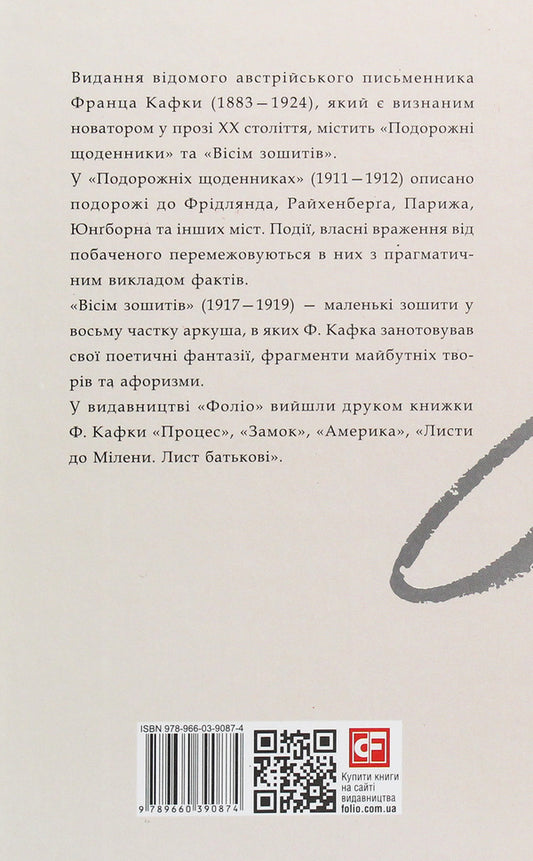 Travel diaries. Eight notebooks / Подорожні щоденники. Вісім зошитів Франц Кафка 978-966-03-9087-4-2