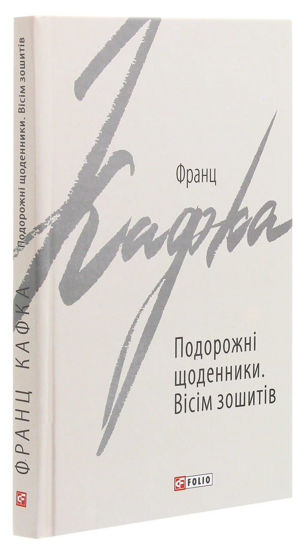 Travel diaries. Eight notebooks / Подорожні щоденники. Вісім зошитів Франц Кафка 978-966-03-9087-4-3