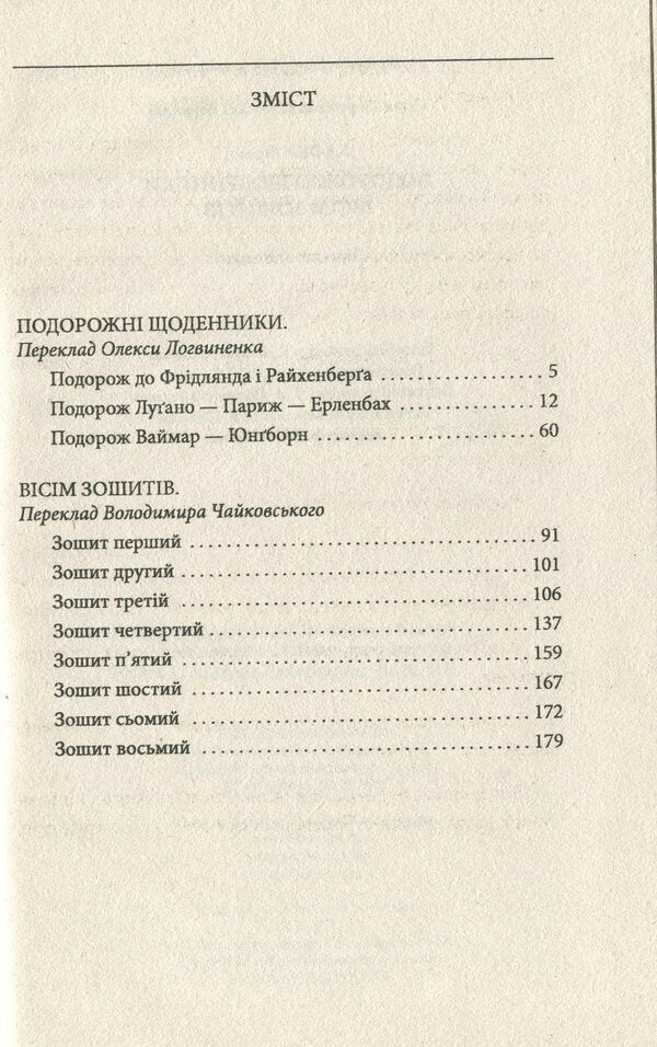 Travel diaries. Eight notebooks / Подорожні щоденники. Вісім зошитів Франц Кафка 978-966-03-9087-4-4