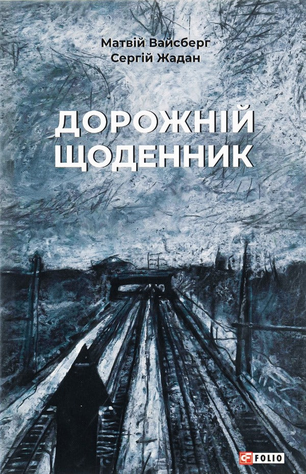 Travel diary / Дорожній щоденник Сергей Жадан 978-617-551-124-4-1