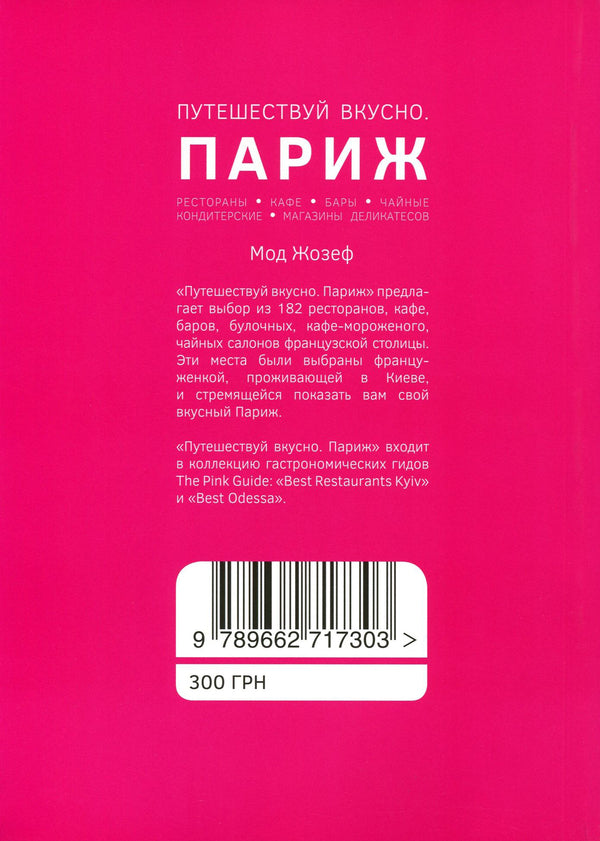 Travel well. Paris / Путешествуй вкусно. Париж Мод Жозеф, Александра Антом, Жан-Жак Ерве, Бернар Жозеф, Эдмонд Кастер, Изабель Пижон, Жоанн Хажеж 978-966-2717-30-3-2