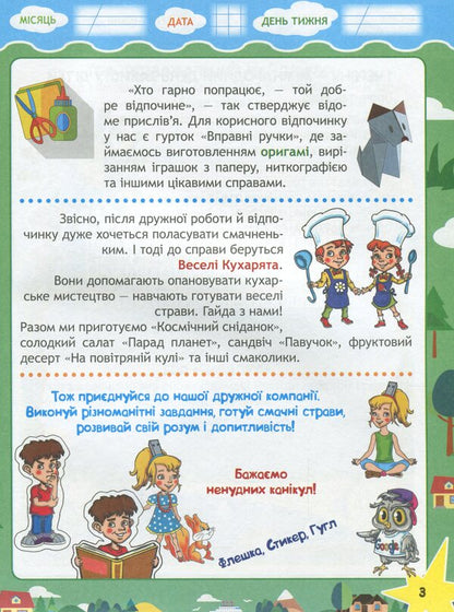 Travel with Google, a flash drive and a sticker. From 1st to 2nd grade. Every day of summer vacation / Подорож з Гуглом, Флешкою і Стікером. З 1 в 2 клас. Кожен день літніх канікул Елена Пилаева, Марина Володарская 978-617-686-646-6-4