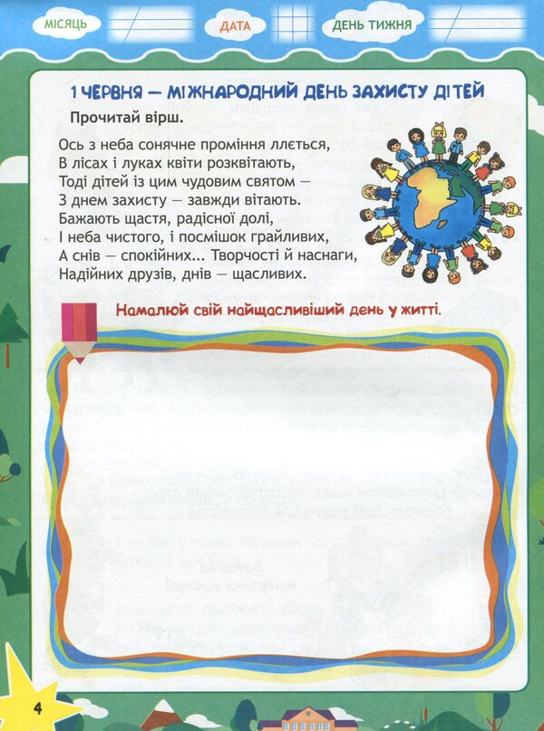 Travel with Google, a flash drive and a sticker. From 1st to 2nd grade. Every day of summer vacation / Подорож з Гуглом, Флешкою і Стікером. З 1 в 2 клас. Кожен день літніх канікул Елена Пилаева, Марина Володарская 978-617-686-646-6-5