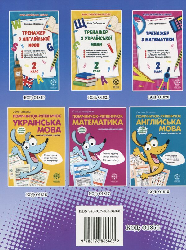 Travel with Google, a flash drive and a sticker. From 1st to 2nd grade. Every day of summer vacation / Подорож з Гуглом, Флешкою і Стікером. З 1 в 2 клас. Кожен день літніх канікул Елена Пилаева, Марина Володарская 978-617-686-646-6-2
