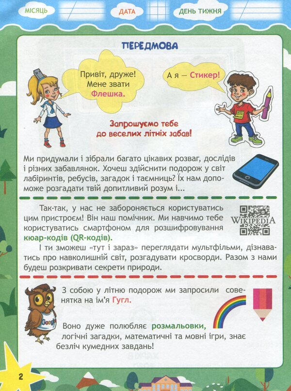 Travel with Google, a flash drive and a sticker. From 1st to 2nd grade. Every day of summer vacation / Подорож з Гуглом, Флешкою і Стікером. З 1 в 2 клас. Кожен день літніх канікул Елена Пилаева, Марина Володарская 978-617-686-646-6-3