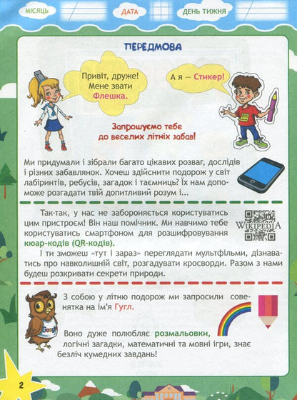 Travel with Google, a flash drive and a sticker. From 1st to 2nd grade. Every day of summer vacation / Подорож з Гуглом, Флешкою і Стікером. З 1 в 2 клас. Кожен день літніх канікул Елена Пилаева, Марина Володарская 978-617-686-646-6-3