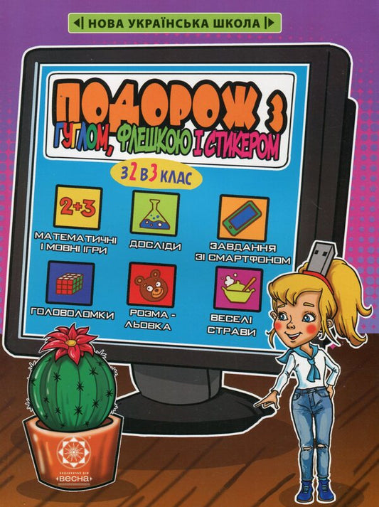 Travel with Google, a flash drive and a sticker. From 2nd to 3rd grade. Every day of summer vacation / Подорож з Гуглом, Флешкою і Стікером. З 2 в 3 клас. Кожен день літніх канікул Светлана Баришполь 978-617-686-647-3-1