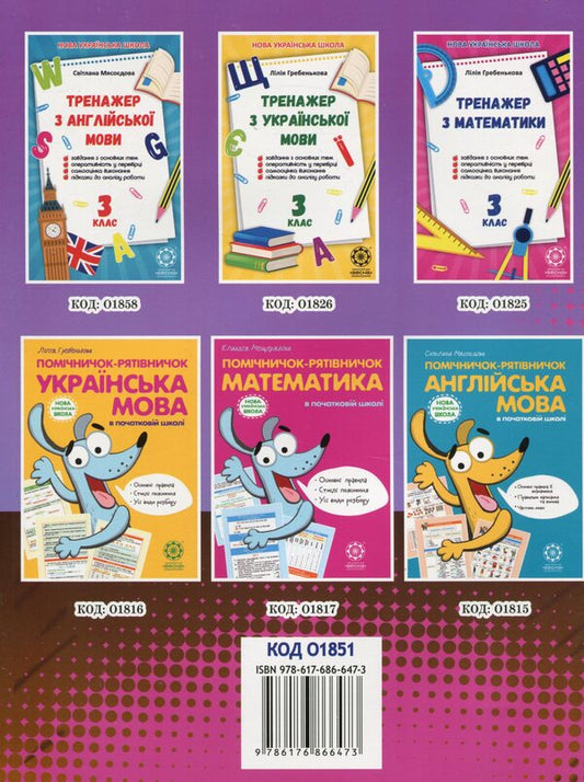 Travel with Google, a flash drive and a sticker. From 2nd to 3rd grade. Every day of summer vacation / Подорож з Гуглом, Флешкою і Стікером. З 2 в 3 клас. Кожен день літніх канікул Светлана Баришполь 978-617-686-647-3-2