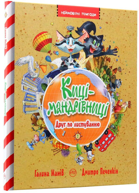 Traveler Cats Pen Pal Book 2 - Киц-мандрвниц Друг по листуванню Книга 2 Halyna Manyv - Галина Манв 9789669174253-2