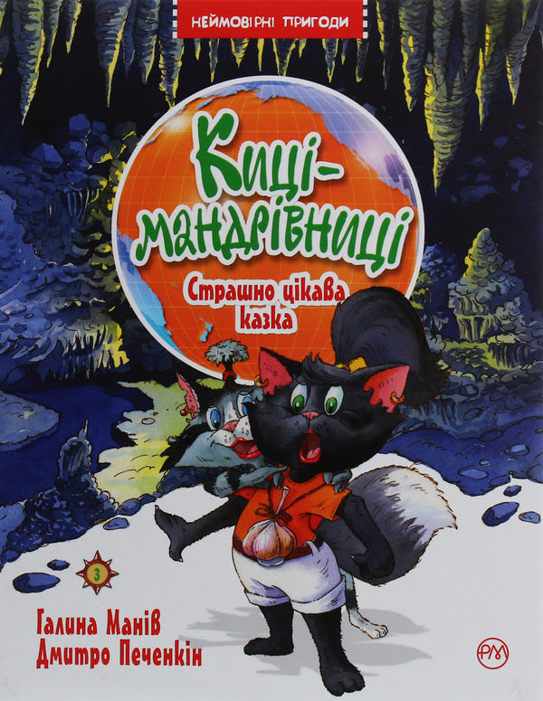 Traveler cats. Book 3. A terribly interesting fairy tale / Киці-мандрівниці. Книга 3. Страшно цікава казка Галина Манив 978-966-917-514-4-1