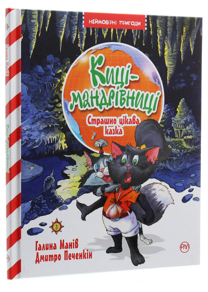 Traveler cats. Book 3. A terribly interesting fairy tale / Киці-мандрівниці. Книга 3. Страшно цікава казка Галина Манив 978-966-917-514-4-3