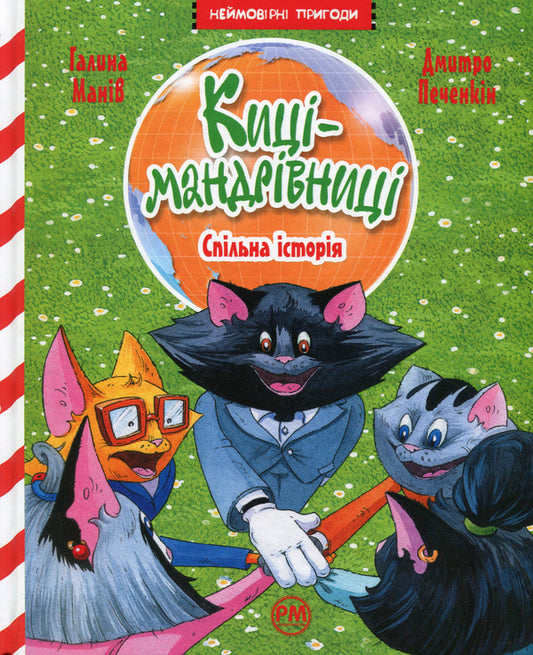 Traveler cats. Book 6. Shared history / Киці-мандрівниці. Книга 6. Спільна історія Галина Манив 978-617-8280-82-6-1