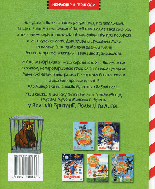 Traveler cats. Book 6. Shared history / Киці-мандрівниці. Книга 6. Спільна історія Галина Манив 978-617-8280-82-6-2