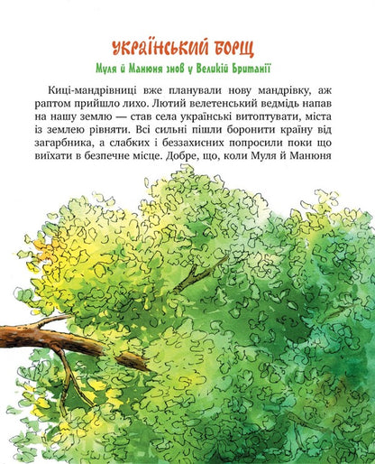 Traveler cats. Book 6. Shared history / Киці-мандрівниці. Книга 6. Спільна історія Галина Манив 978-617-8280-82-6-4