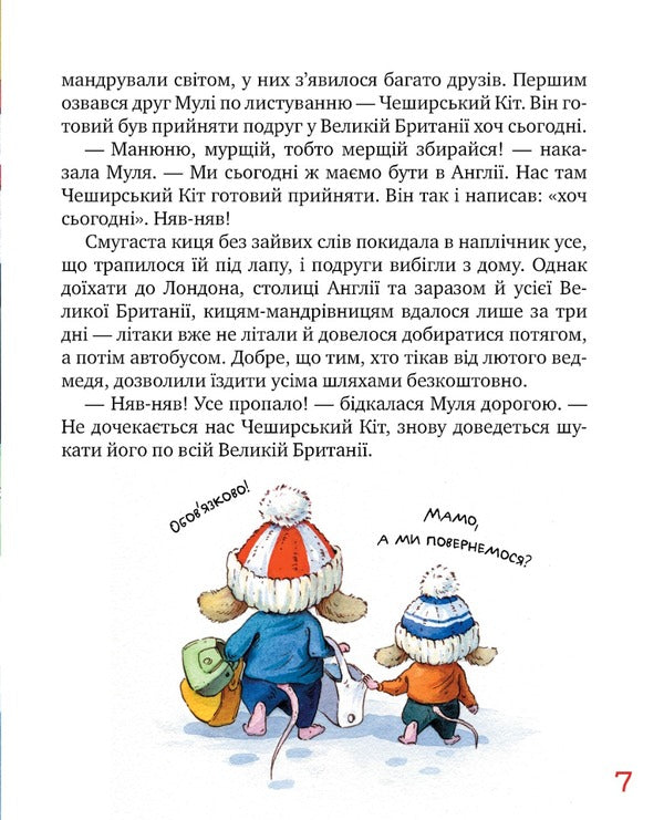 Traveler cats. Book 6. Shared history / Киці-мандрівниці. Книга 6. Спільна історія Галина Манив 978-617-8280-82-6-6