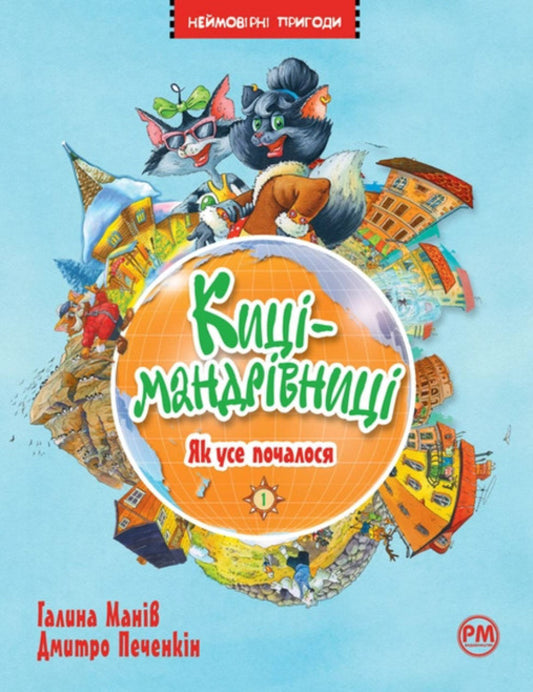 Traveler cats. How it all began / Киці-мандрівниці. Як усе почалося Галина Манив 978-617-8248-79-6-1