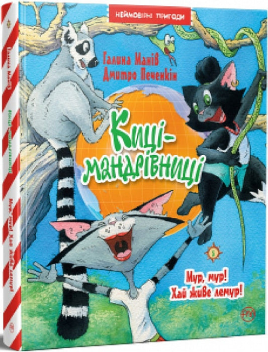 Traveler cats. Moor, Moor! Long live the lemur! / Киці-мандрівниці. Мур, мур! Хай живе лемур! Галина Манив, Дмитрий Печенкин 978-617-8248-19-2-1