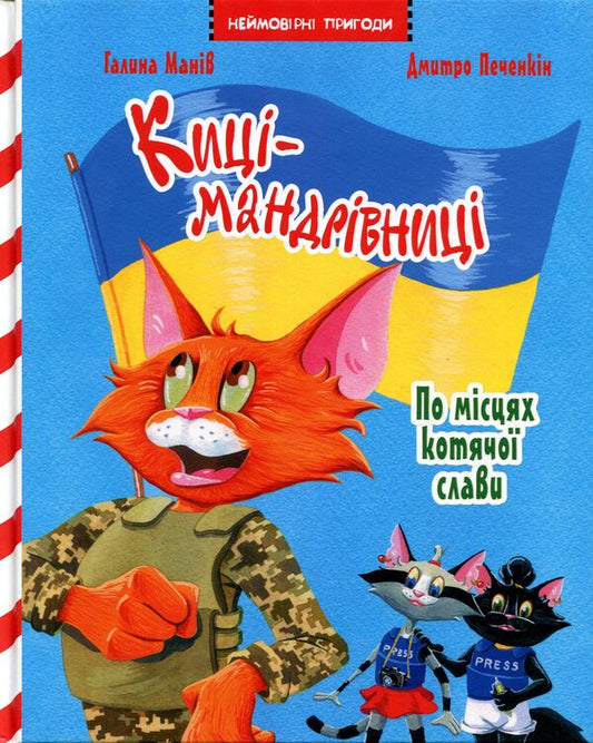 Traveler cats. On the places of feline fame. Special issue / Киці-мандрівниці. По місцях котячої слави. Спецвипуск Галина Манив 978-617-8426-79-8-1