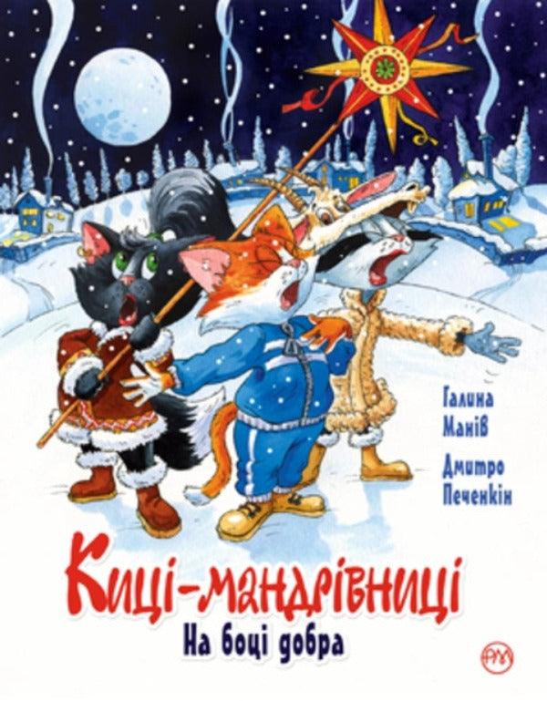 Traveler cats. On the side of good. Special issue / Киці-мандрівниці. На боці добра. Спецвипуск Галина Манив 978-617-8248-31-4-1