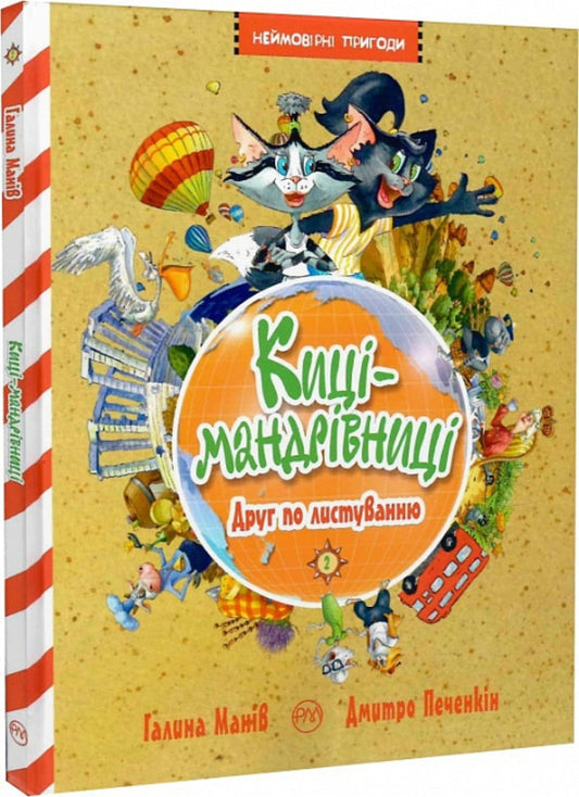 Traveler cats. Pen pal. Book 2 / Киці-мандрівниці. Друг по листуванню. Книга 2 Галина Манив 978-617-8280-77-2-1