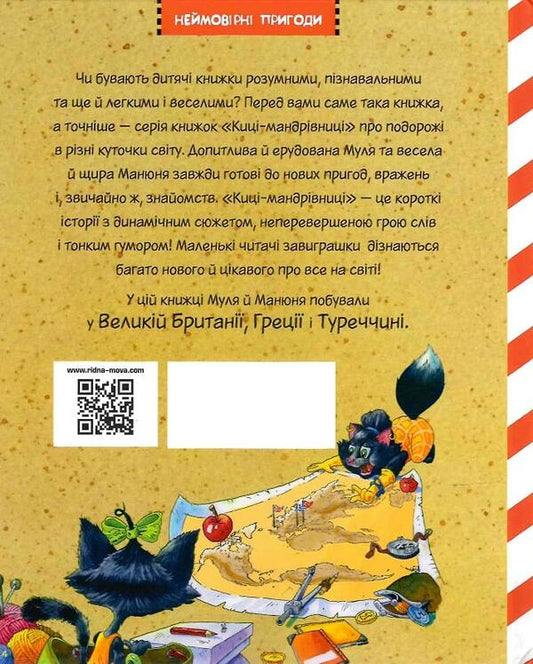 Traveler cats. Pen pal. Book 2 / Киці-мандрівниці. Друг по листуванню. Книга 2 Галина Манив 978-617-8280-77-2-2