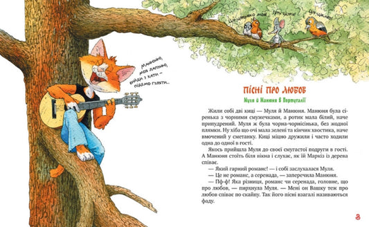 Traveler cats. Songs about love / Киці-мандрівниці. Пісні про любов Галина Манив 978-617-8248-81-9-2