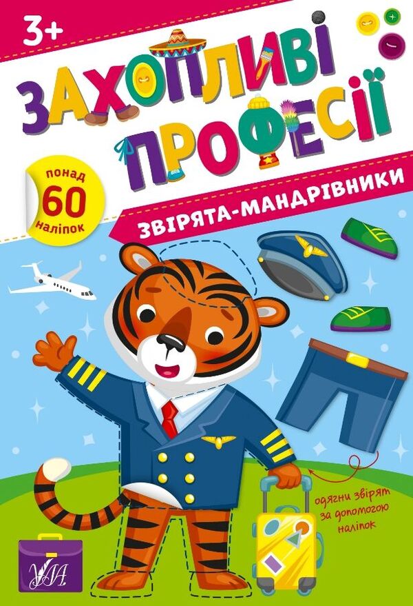 Traveling Animals. + Stickers - Зврята-мандрвники. + Налпки Elena Sobchuk - Олена Собчук 9786175442586-1