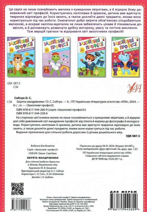 Traveling Animals. + Stickers - Зврята-мандрвники. + Налпки Elena Sobchuk - Олена Собчук 9786175442586-2