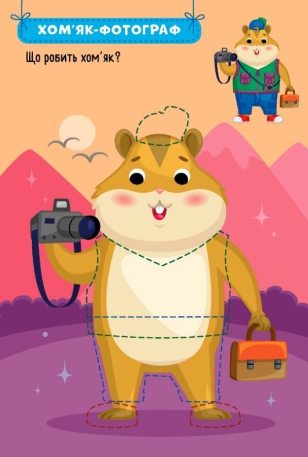 Traveling Animals. + Stickers - Зврята-мандрвники. + Налпки Elena Sobchuk - Олена Собчук 9786175442586-3