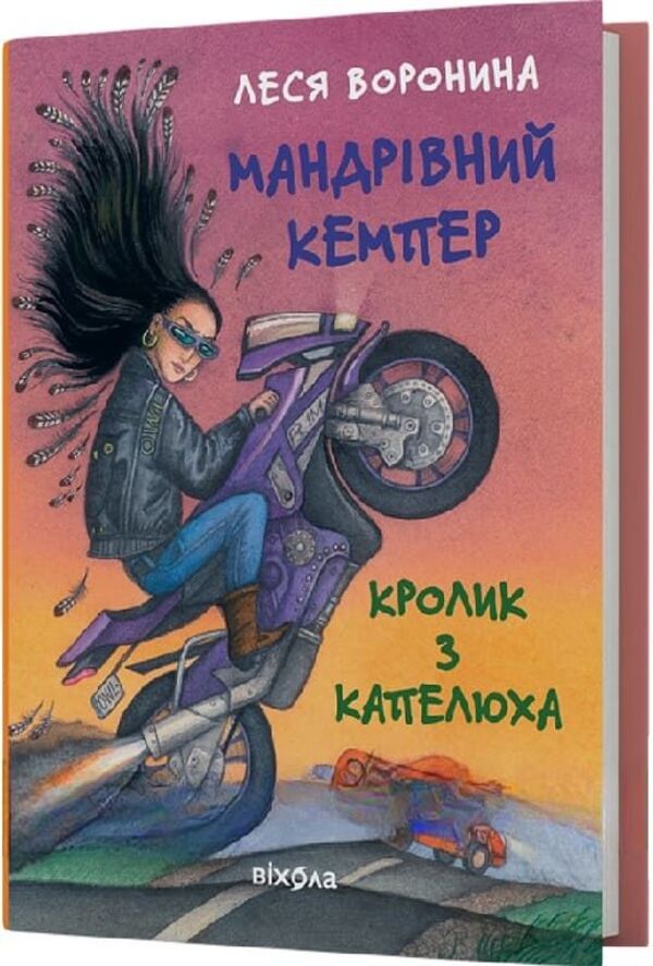 Traveling Camper For Homeless Passengers. Rabbit From The Hat, Or The Invisible Circus And Other Misunderstandings / Мандрівний кемпер для безпритульних пасажирів. Кролик з капелюха, або Невидимий цирк та інші непорозуміння Lesya Voronin / Леся Воронина 9786178606220-1