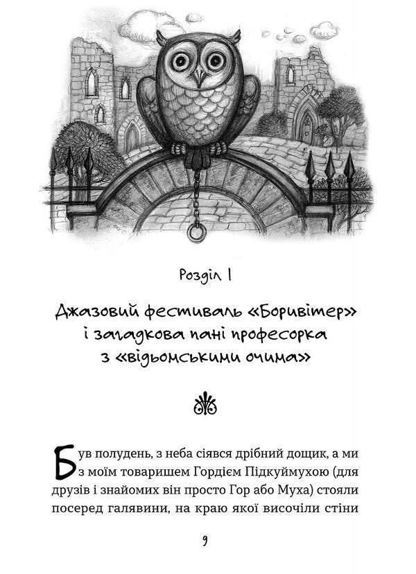 Traveling Camper For Homeless Passengers. Rabbit From The Hat, Or The Invisible Circus And Other Misunderstandings / Мандрівний кемпер для безпритульних пасажирів. Кролик з капелюха, або Невидимий цирк та інші непорозуміння Lesya Voronin / Леся Воронина 9786178606220-5