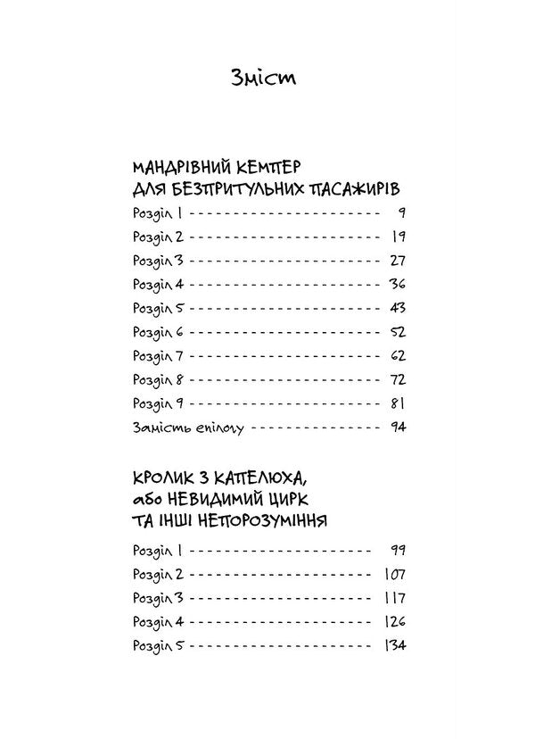 Traveling Camper For Homeless Passengers. Rabbit From The Hat, Or The Invisible Circus And Other Misunderstandings / Мандрівний кемпер для безпритульних пасажирів. Кролик з капелюха, або Невидимий цирк та інші непорозуміння Lesya Voronin / Леся Воронина 9786178606220-2